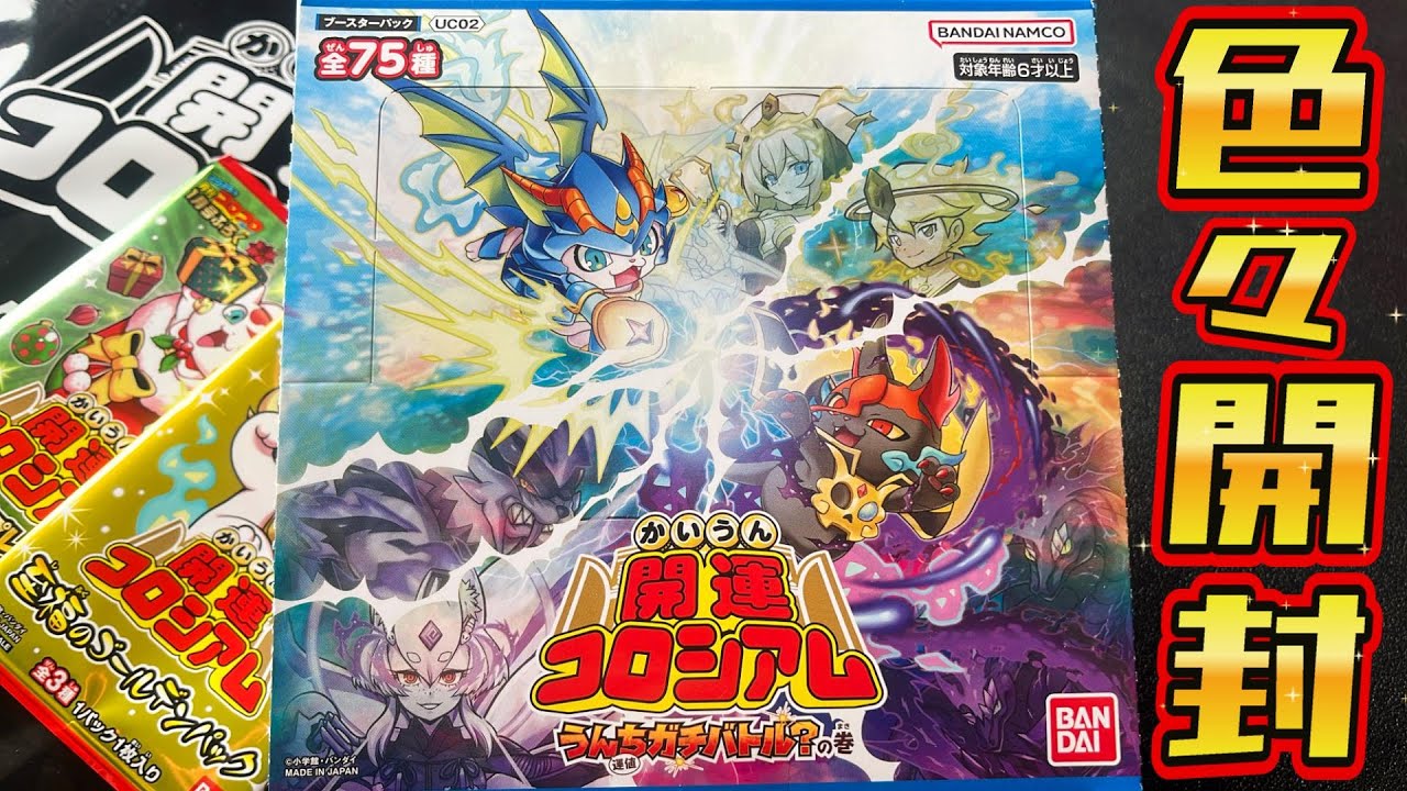 開運コロシアム『うんち（運値）ガチバトル？の巻』BOX&プロモ・おまけ