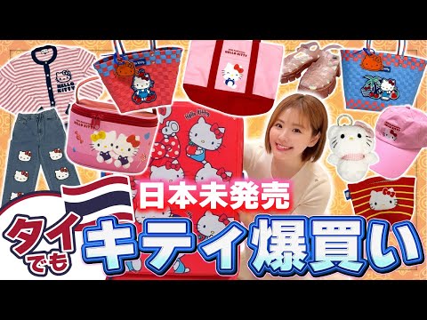 タイ】全14点！購入品紹介！日本では買えない商品紹介！激カワです