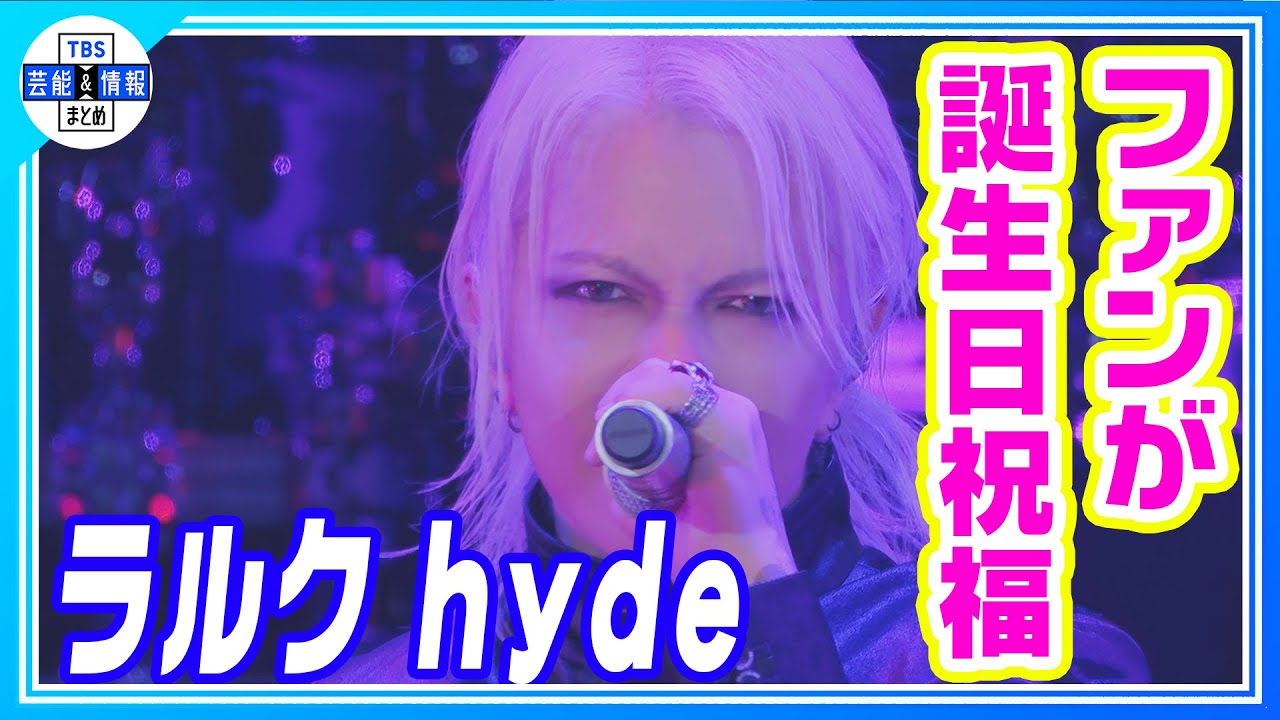 L'Arc-en-Ciel】“hyde誕生祭ライブ” ファン大合唱「HAPPY BIRTHDAY