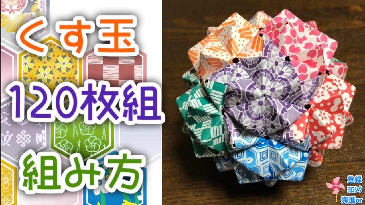 Origami Kusudama] A simple explanation of how to make a Kusudama
