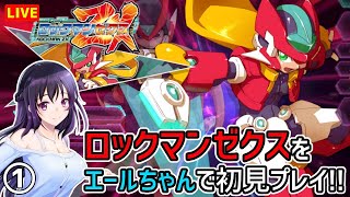ロックマンゼクス #1】エールちゃんで初見プレイ【ゼロ＆ゼクスダブル