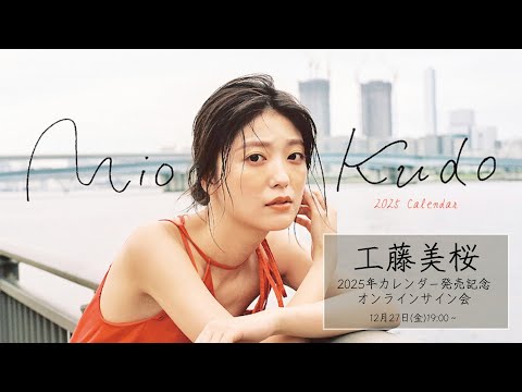 12月27日(金)工藤美桜2025年カレンダー発売記念 オンラインサイン会
