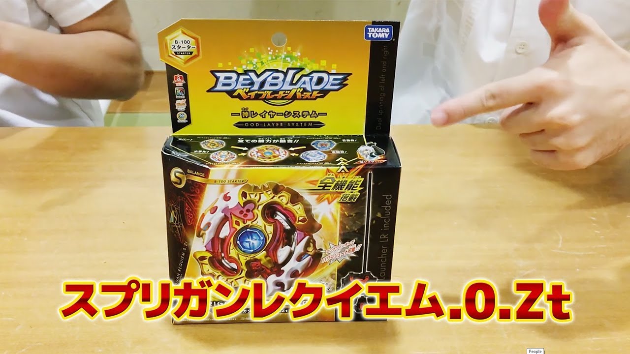 ベイブレードバースト「-スプリガンレクイエム.0.Zt編-マスター