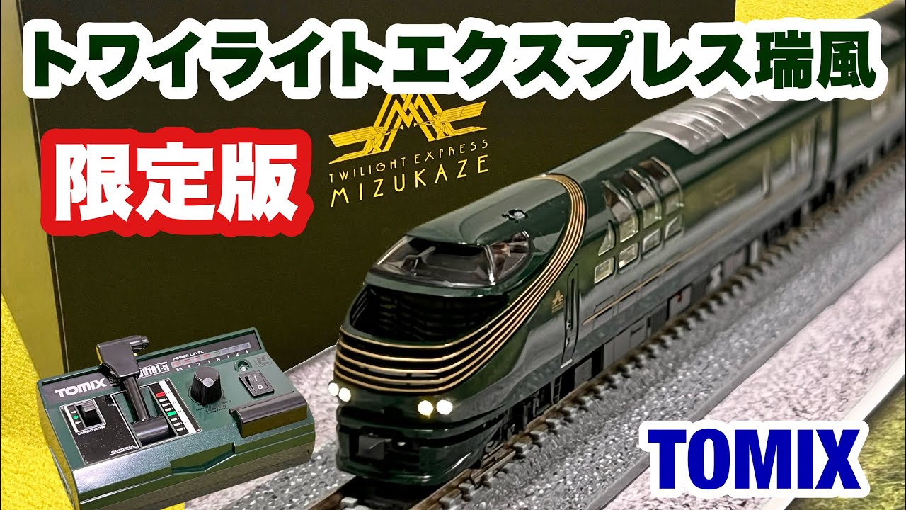 Nゲージ】乗客限定！TOMIX トワイライトエクスプレス瑞風 特別運転