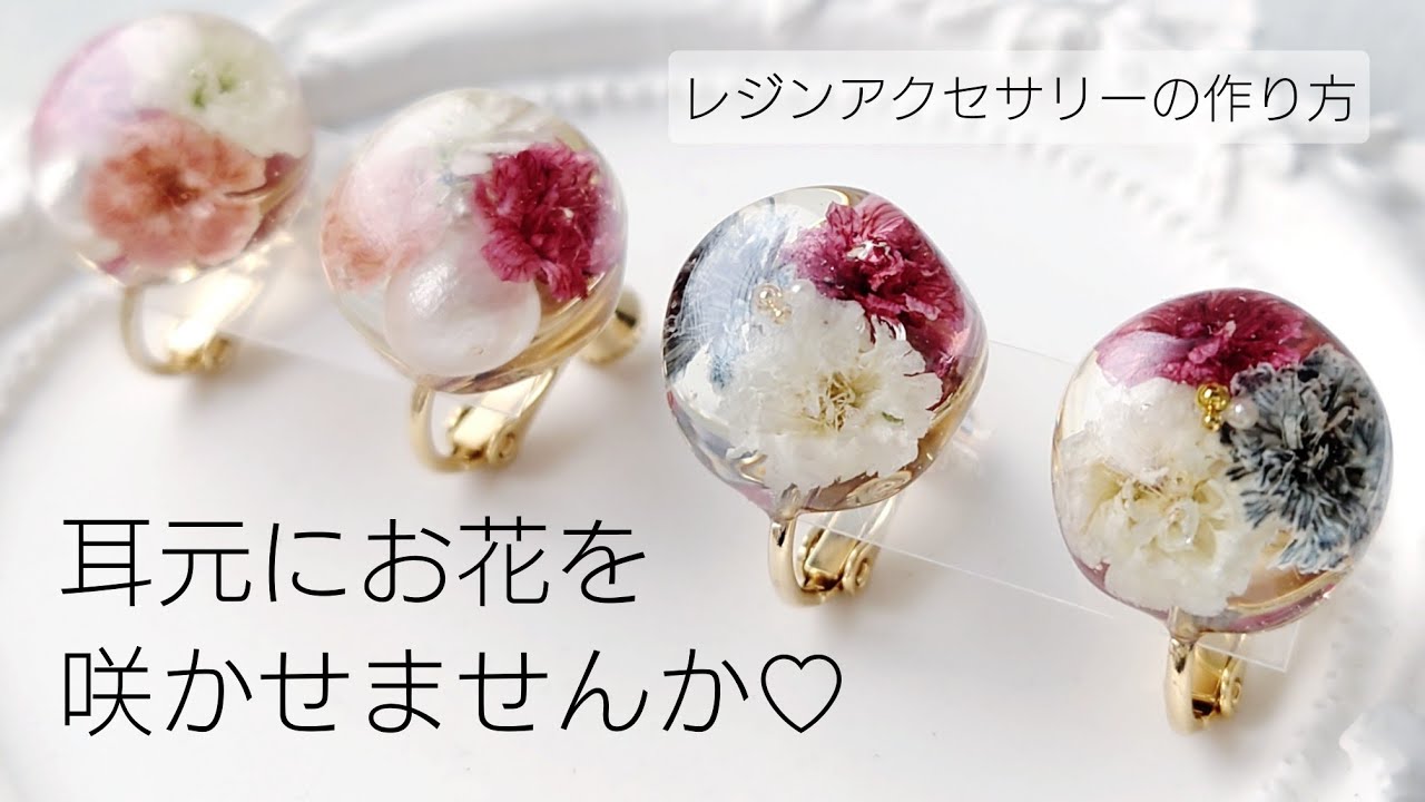 レジン♡耳元にお花を咲かせませんか♡レジンアクセサリーの作り方