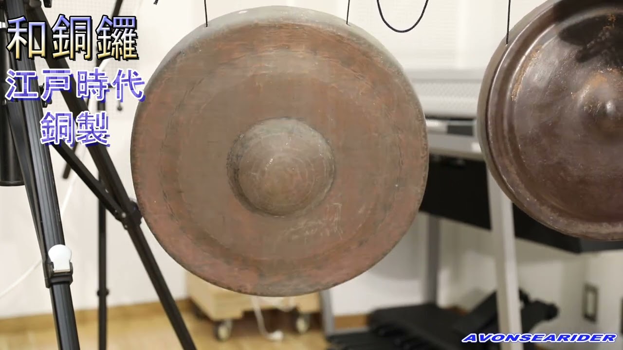 和銅鑼 江戸時代 直径48cm 重さ7.8Kg 銅製 - YouTube
