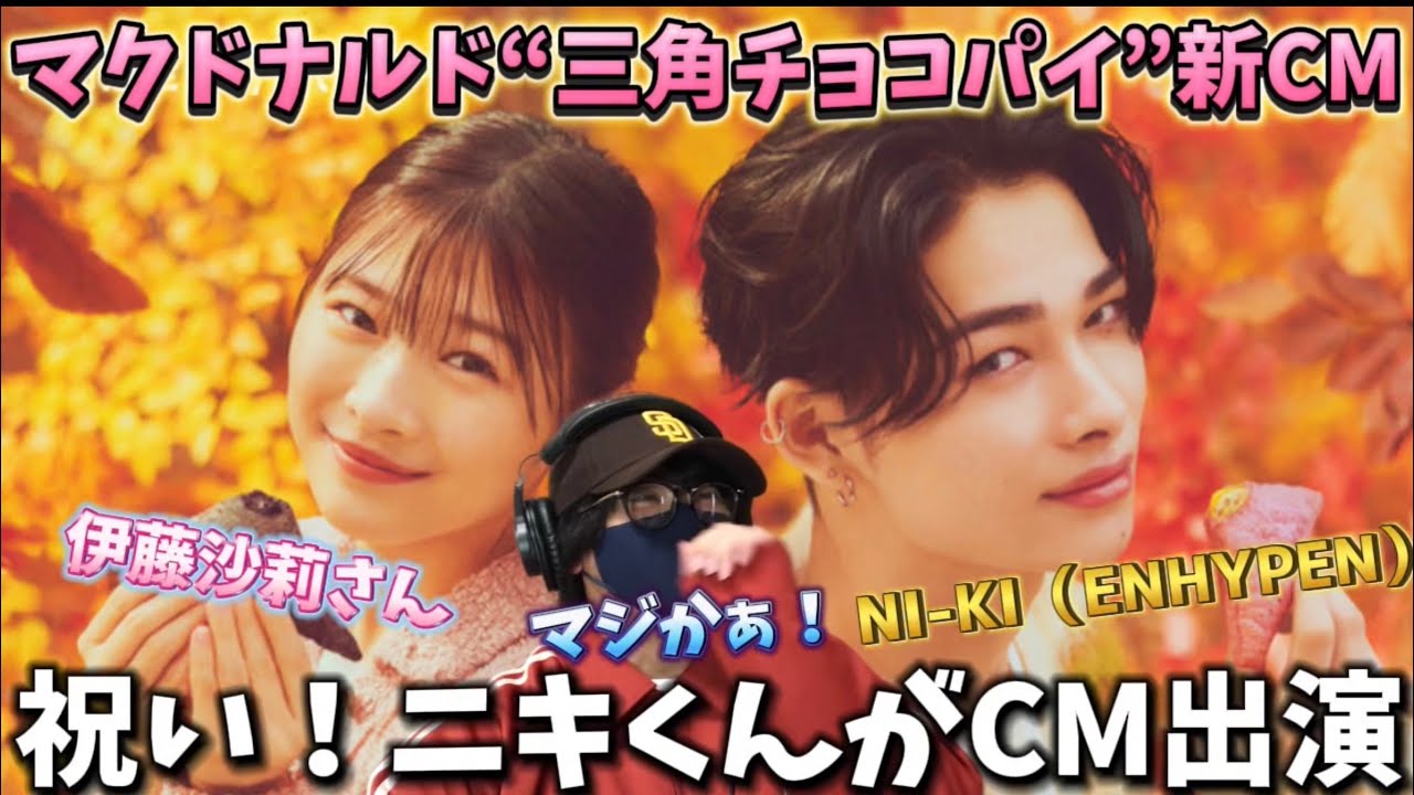 ENHYPEN・NI-KI】え！？ニキくんがマクドナルド“三角チョコパイ”新CMに