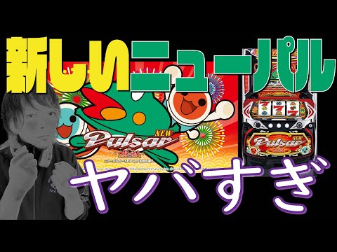 最新台】ニューパルサーsp4with太鼓の達人を最速生放送🎰【2024.5.9
