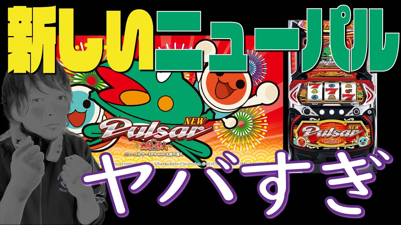 最新台】ニューパルサーsp4with太鼓の達人を最速生放送🎰【2024.5.9
