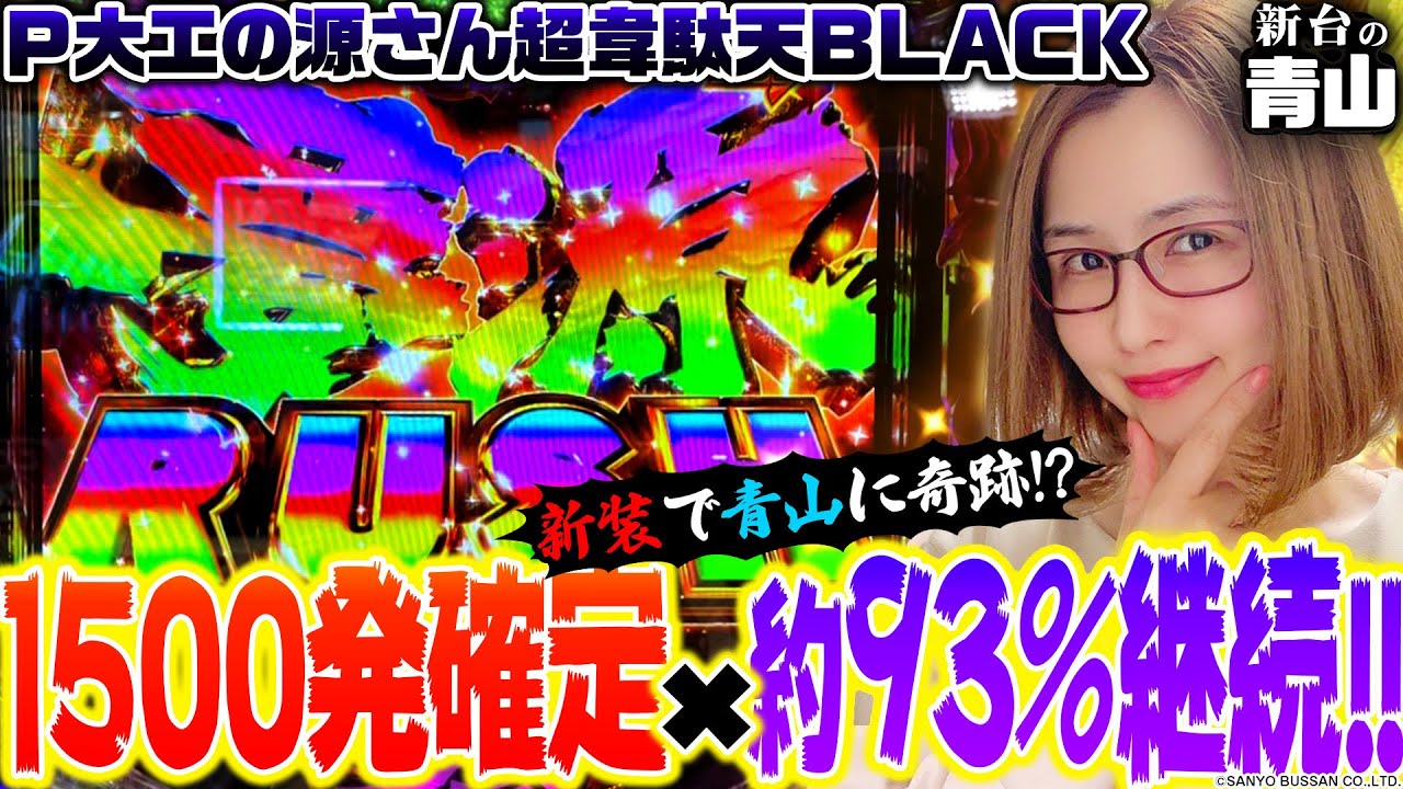 P大工の源さん超韋駄天BLACK】新装初日に奇跡!? RUSH初当りは1500発