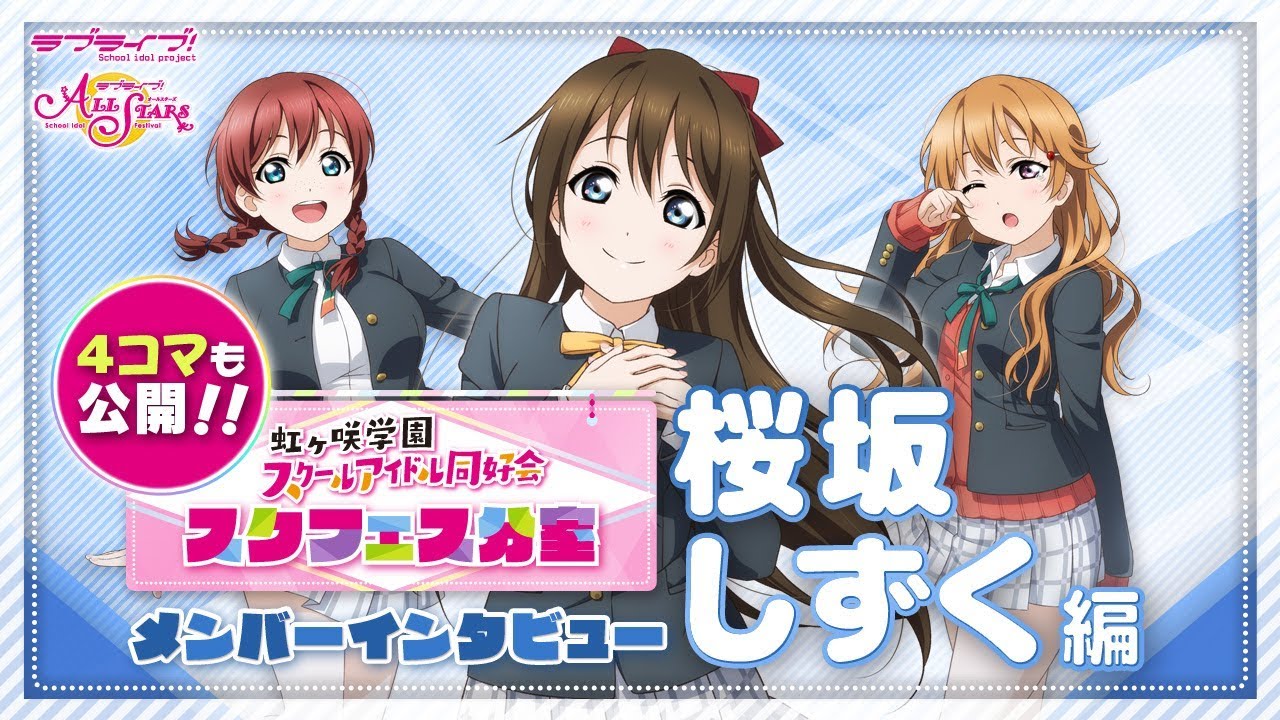 虹ヶ咲学園スクールアイドル同好会】スクフェス分室動画企画「メンバー