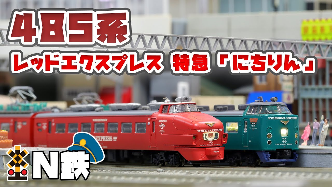 N鉄】MicroAce 485系 レッドエクスプレス 特急 「にちりん」 | Nゲージ