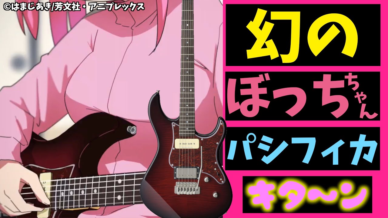 幻のぼっちちゃんギターが存在した！？『Pacifica611VFM DRB』を徹底