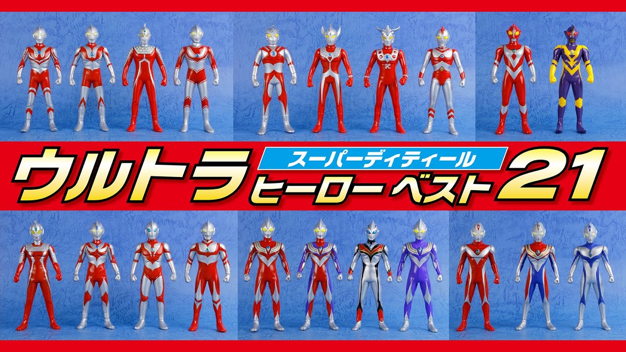 スーパーディティール ウルトラヒーローベスト21 】みんなは、どの