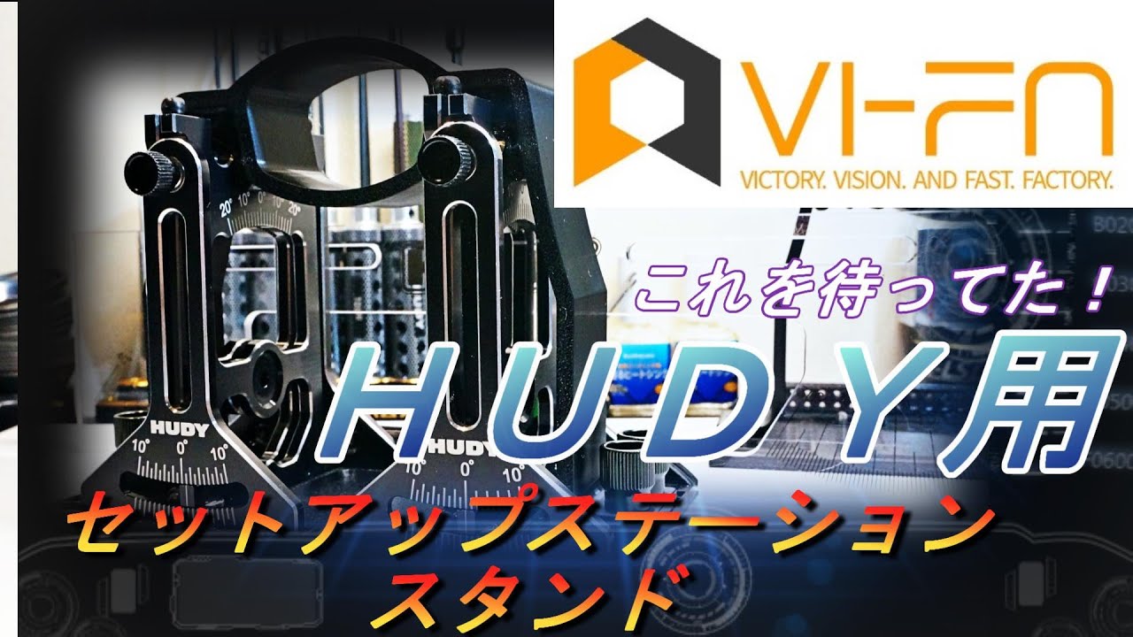 HUDYセットアップスタンド＆トラベラー – Vi-FA.net