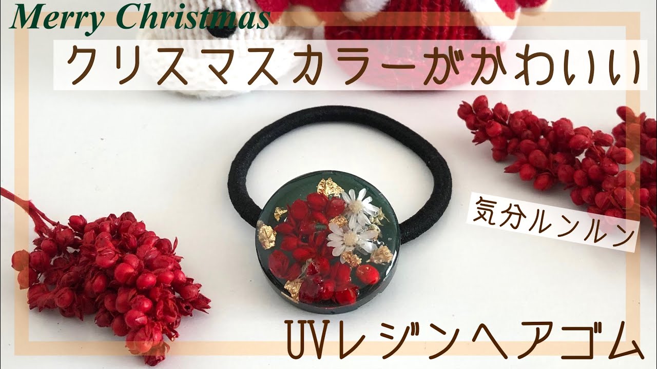 UVレジン】クリスマスカラーのヘアゴム♡ - YouTube