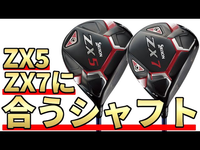 松山選手使用のZX5&ZX7ドライバーに合うシャフトは何？｜絶対に失敗