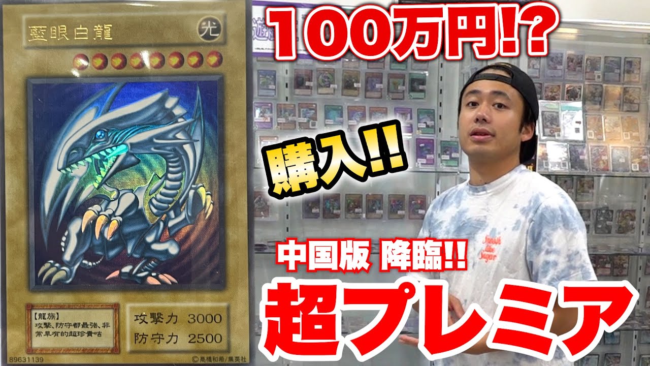 1日1万円値下げ】藍眼白龍(青眼の白龍中国版)白封筒付き