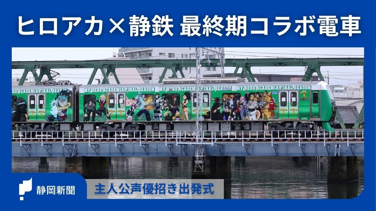 僕のヒーローアカデミア】最終期コラボ電車 静岡鉄道、主人公声優招き