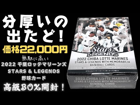 分厚いの出た！ 野球カード高級BOX開封！ エポック 2022 千葉ロッテ