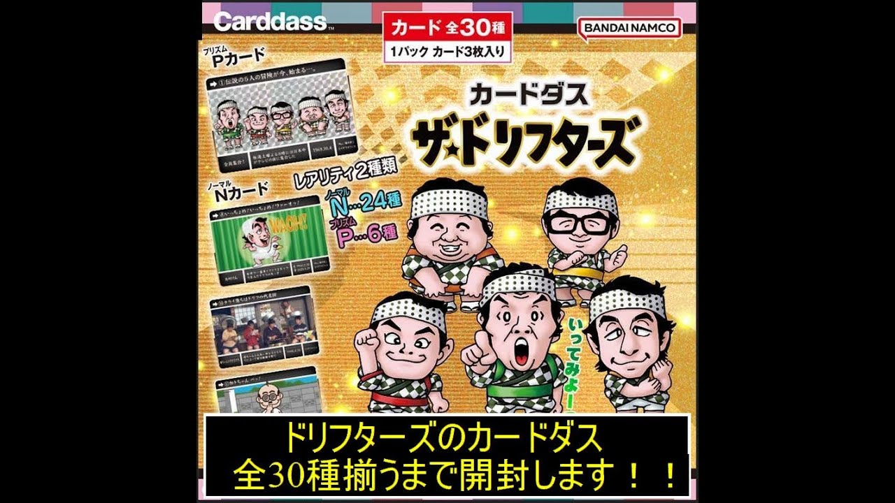 開封動画シリーズ】カードダス ザ・ドリフターズを全30種そろうまで
