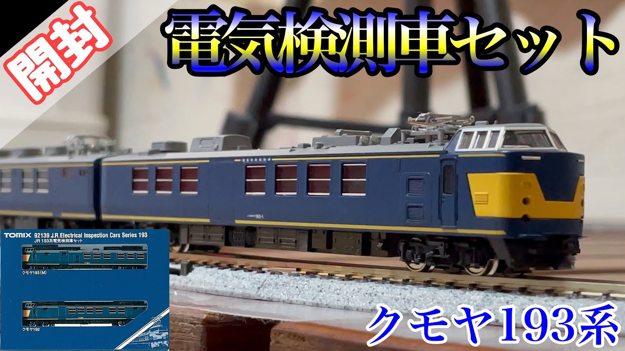 Nゲージ 開封/クモヤ193系電気検測車 リニューアル品‼︎ - YouTube
