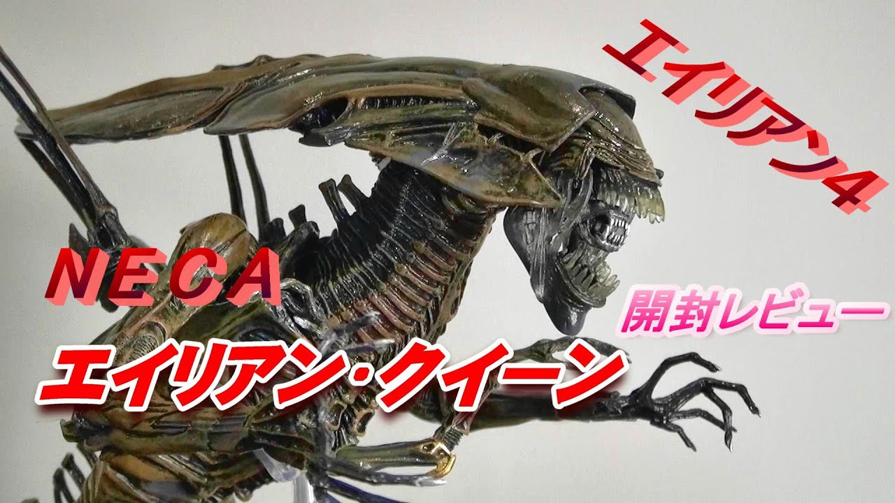 フィギュア】ネカ《エイリアン・クイーン 》エイリアン4版!! 開封