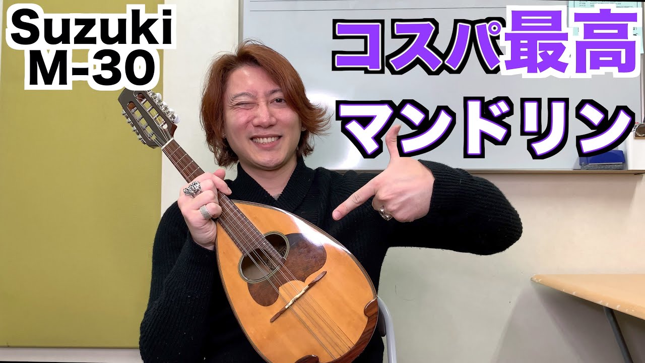 マンドリン SUZUKI(スズキ) M30のレビュー - YouTube