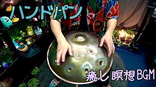 癒しのサウンド音色楽器ハンドパン 【瞑想・BGM・癒やし】relaxing