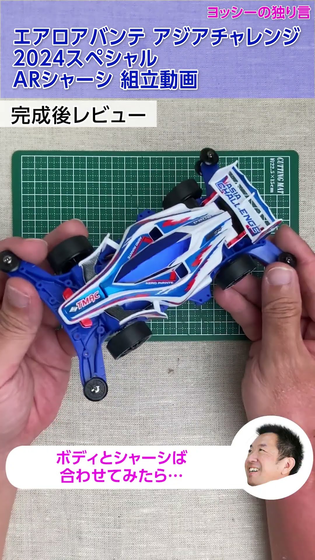 ミニ四駆】エアロアバンテ アジアチャレンジ2024スペシャル ARシャーシ