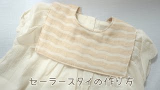 型紙あり》 セーラースタイの作り方 自分で作る型紙 つけ襟にも How to