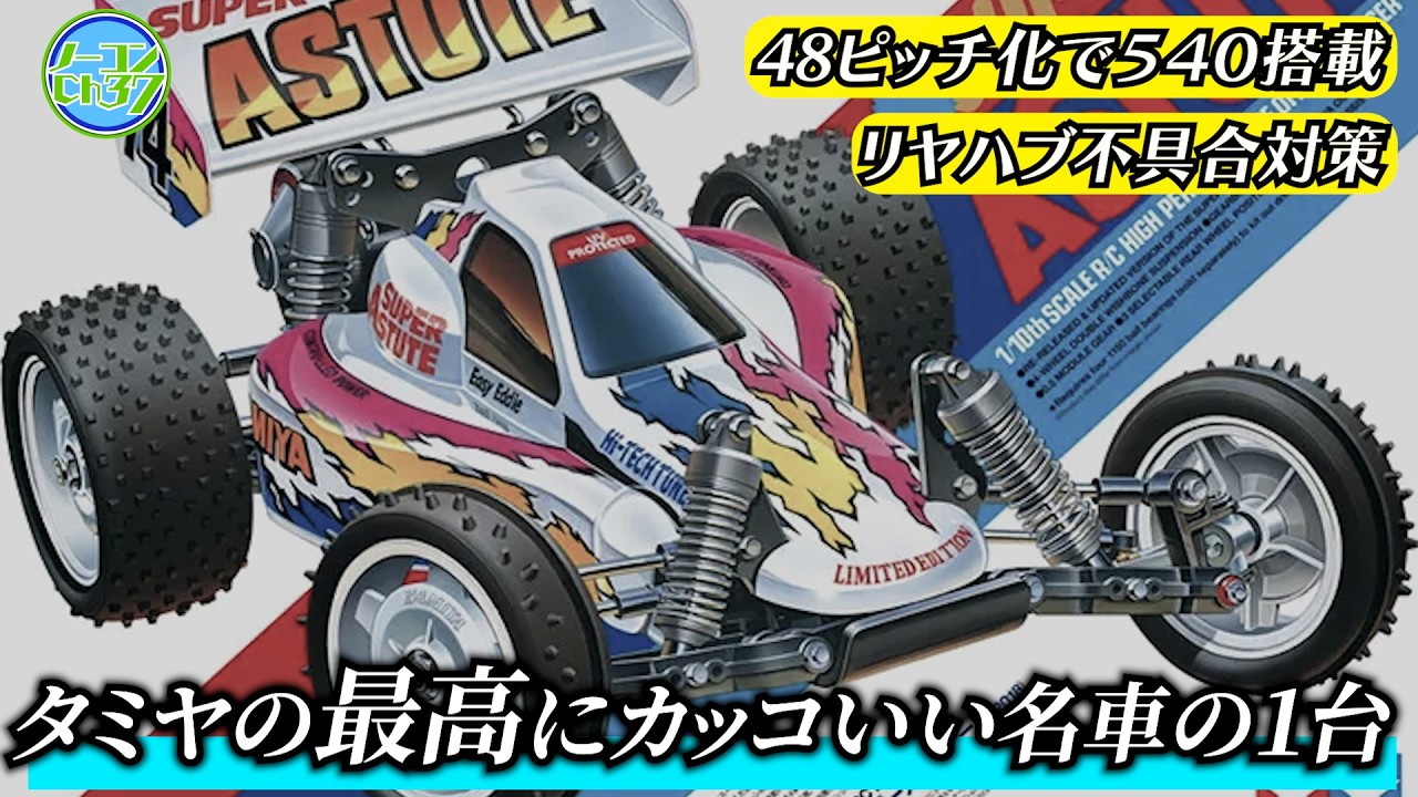 スーパーアスチュート】不具合対策しながら組み立ててみた【復刻版