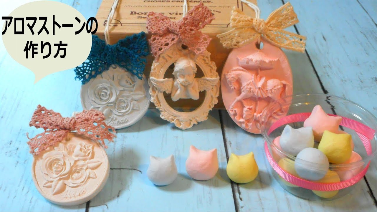 簡単 100均 石粉ねんど「アロマストーンの作り方」How to 薔薇 猫 天使