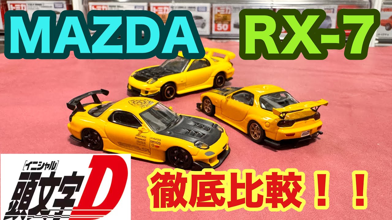 1/64 ミニカー】マツダ RX-7 FD3S RE雨宮ver かしらもじD仕様との比較