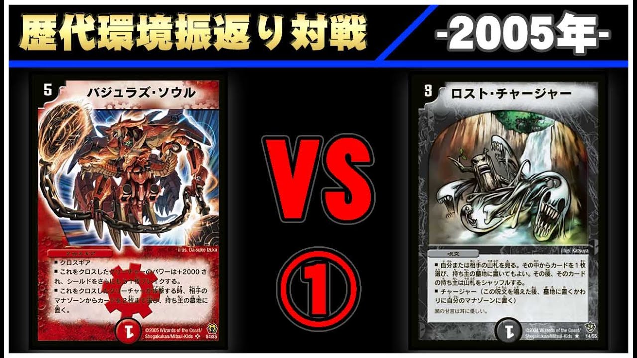 デュエマ】除去ボル VS 除去コン【歴代環境デッキ対戦 ~2005年