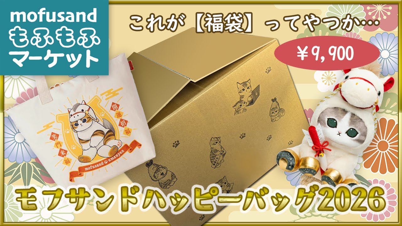 mofusand] Mofusand Happy Bag 2026 Unboxing [Lucky Bag] - YouTube