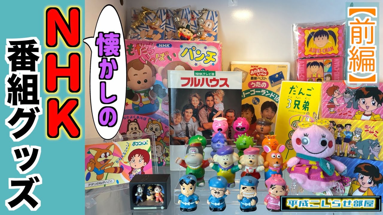 NHK教育テレビ】懐かしいNHK番組グッズが続々登場！！〜前編〜 - YouTube