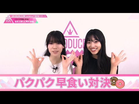 パクパク早食い対決┊ 🍬 高見文寧 VS 岡村菜那 🍬┊ PRODUCE 101