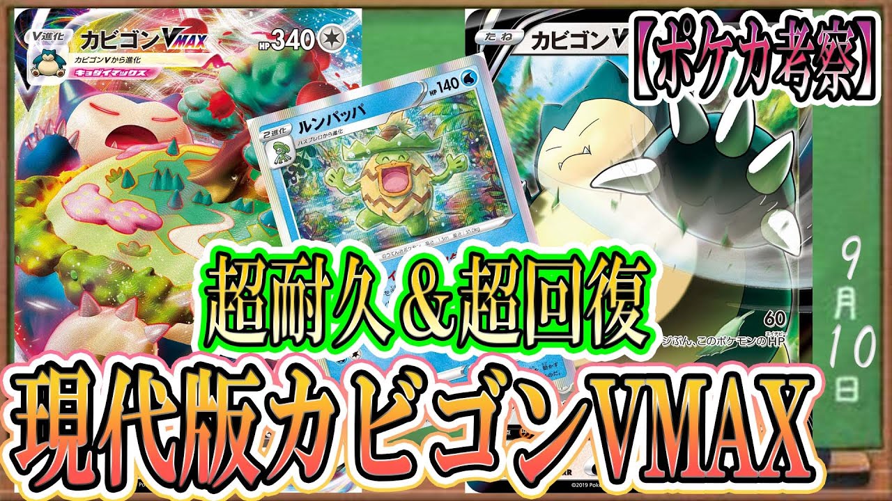 ポケカ考察】これが現代のカビゴンVMAXの戦い方！超耐久と超回復を