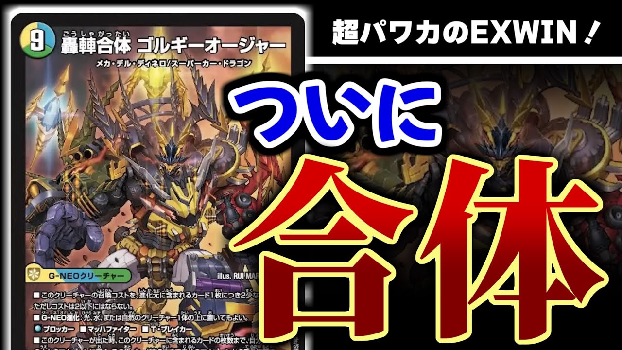 まさかのEXWIN。ついに！「轟䡛合体 ゴルギーオージャー」が、登場だァ