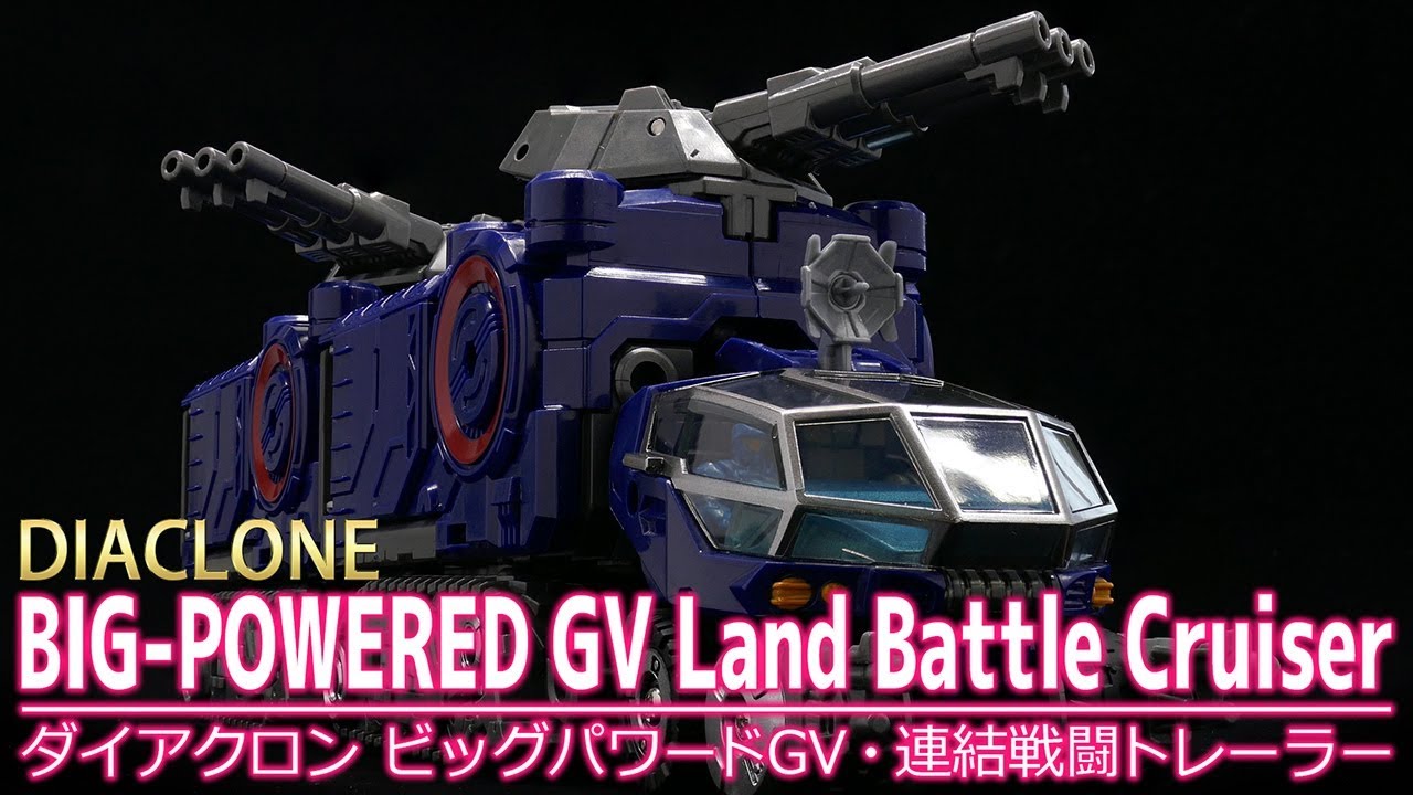 ダイアクロン】ビッグパワードGV・連結戦闘トレーラー /【DIACLONE