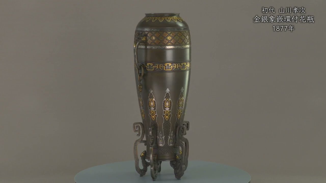 初代山川孝次《金銀象嵌環付花瓶》1877年頃 - 国立工芸館