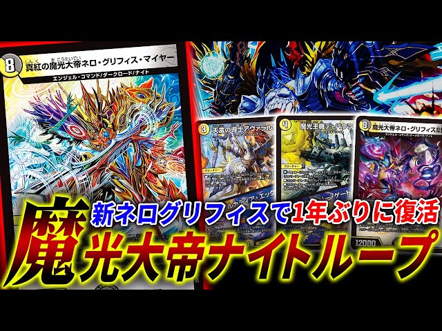 Duel Masters returns with the arrival of the new Nero Griffith