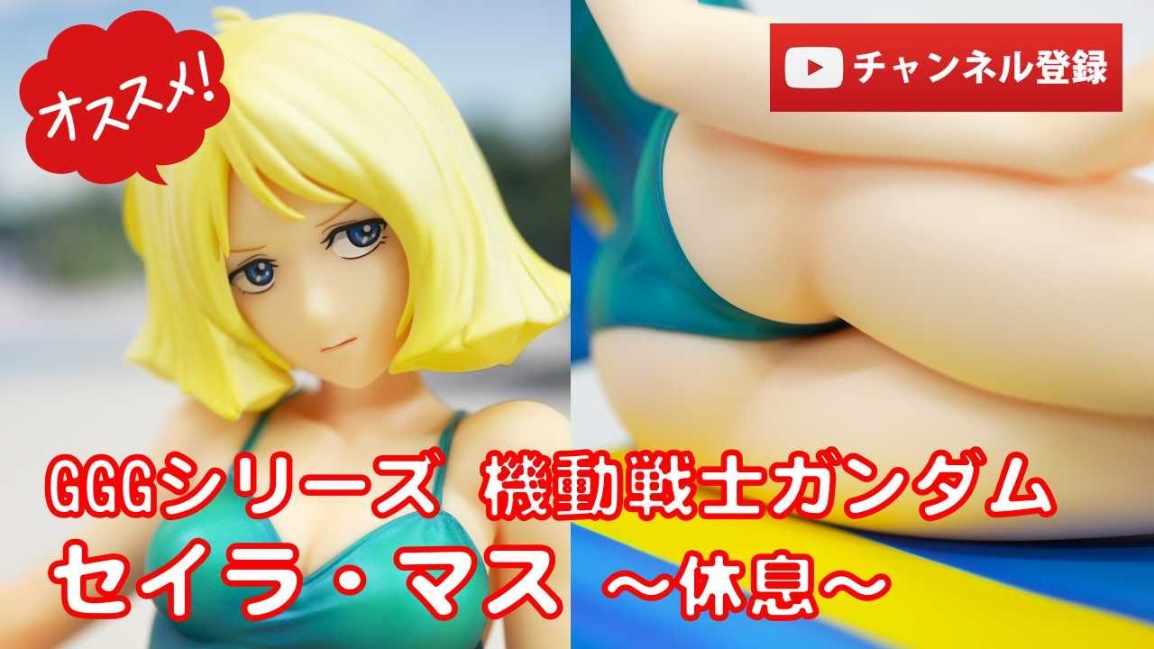 美少女フィギュアレビュー】GGGシリーズ 機動戦士ガンダム セイラ