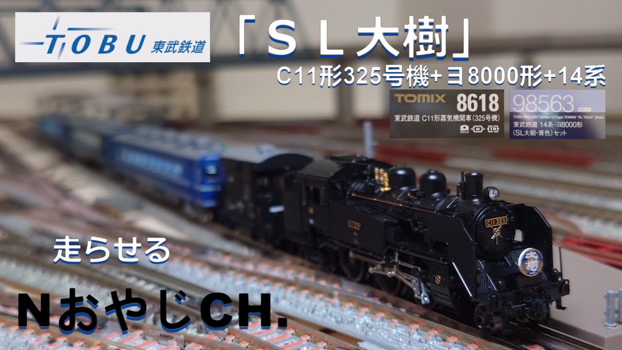 東武鉄道「SL大樹」C11形325号機+14系・ヨ8000形 TOBU RAILWAY Type