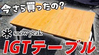 キャンプ道具】スノーピークのエクステンションIGT(CK-090)｜アイアン