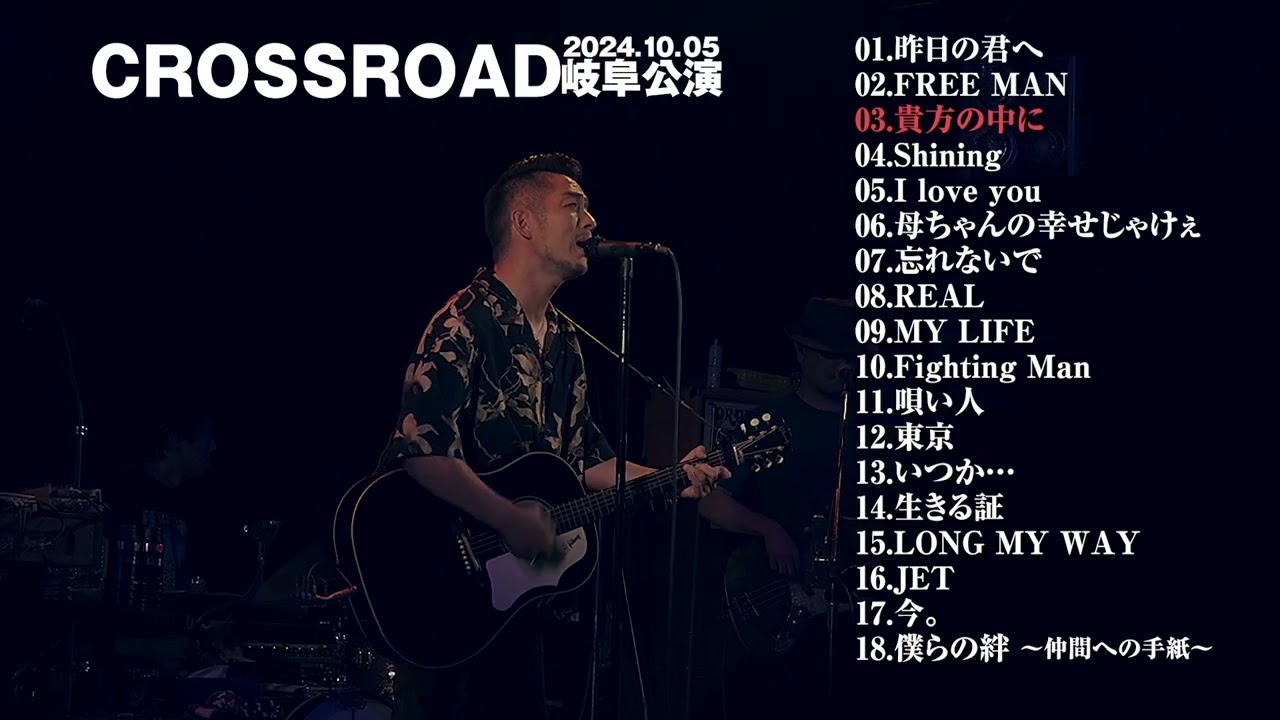 LIVE HOUSE TOUR CROSSROAD “10/05岐阜公演 セットリスト” - YouTube