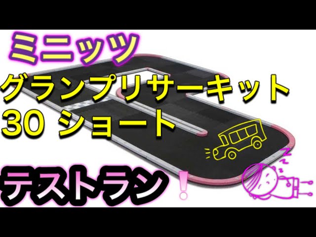 MINI-Z ミニッツ グランプリサーキット30 ショート テストラン - YouTube