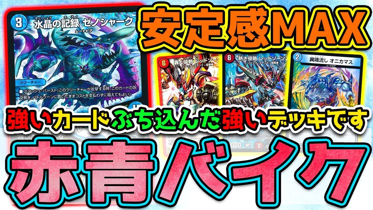 Duel Masters] Xenoshark x Bike = Strongest!!! The stable Red and