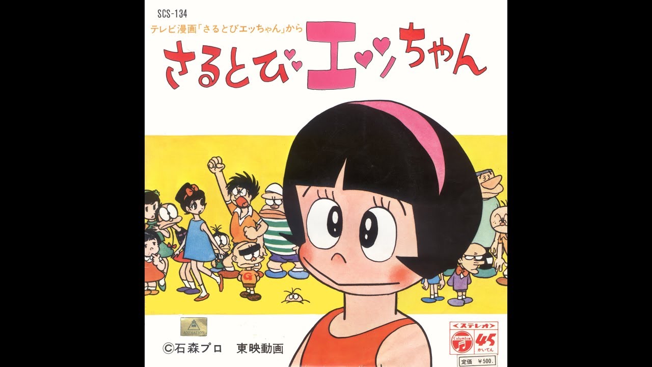 Sarutobi Ecchan (1971) - 45rpm Ver. - YouTube